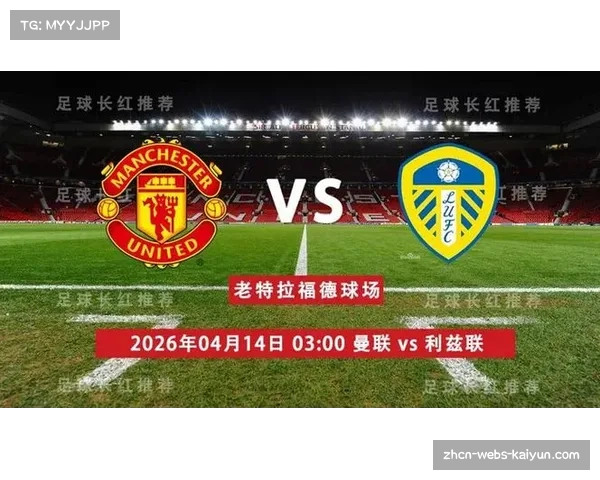 利兹联客场击败曼联 保级战意转化为高效反击致胜关键